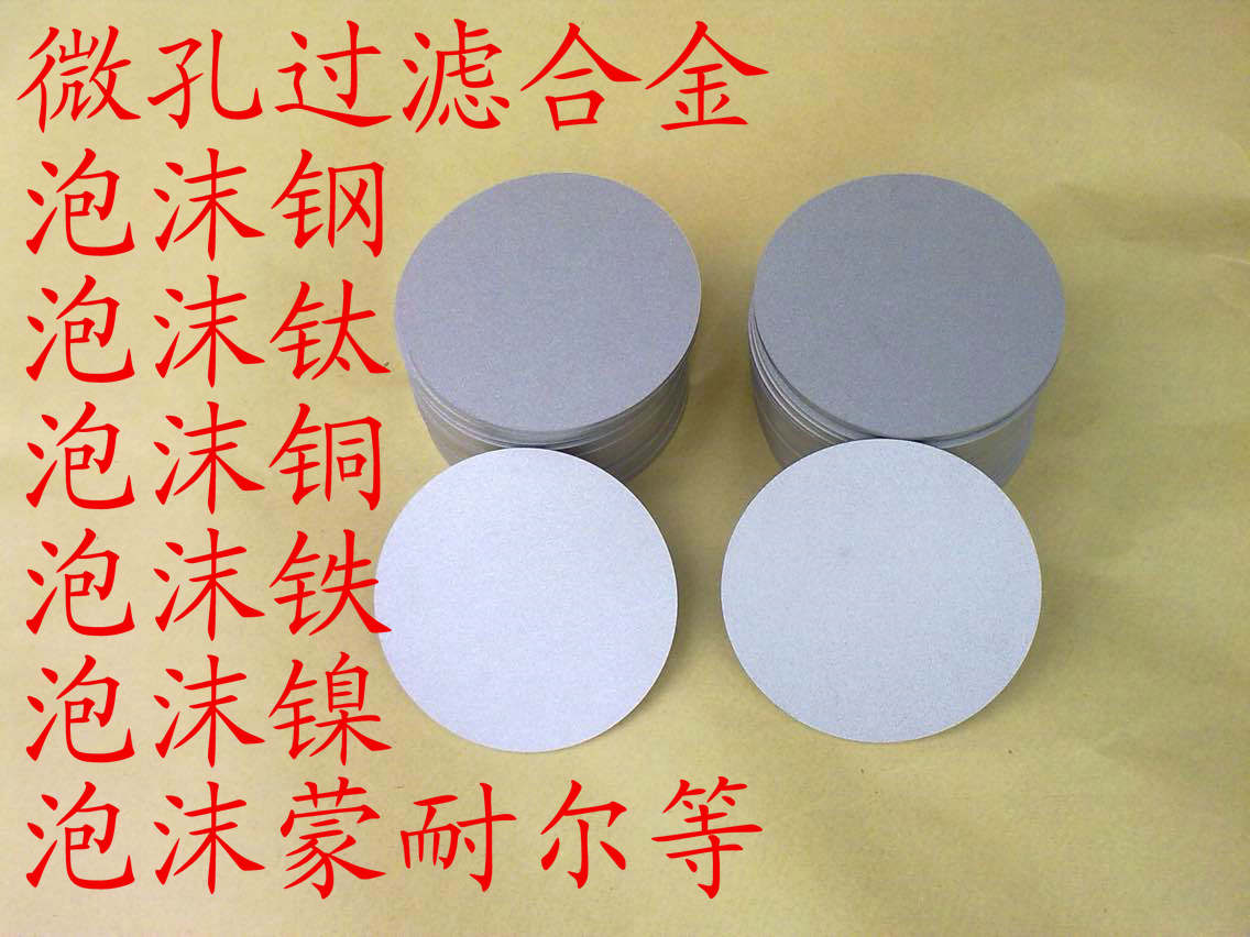 金属粉末烧结(不锈钢、钛、铜、铁、镍、蒙耐尔及高温合金）