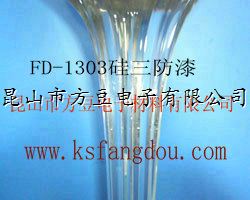 FD-1303硅三防漆