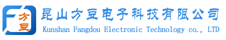 昆山方豆电子科技有限公司